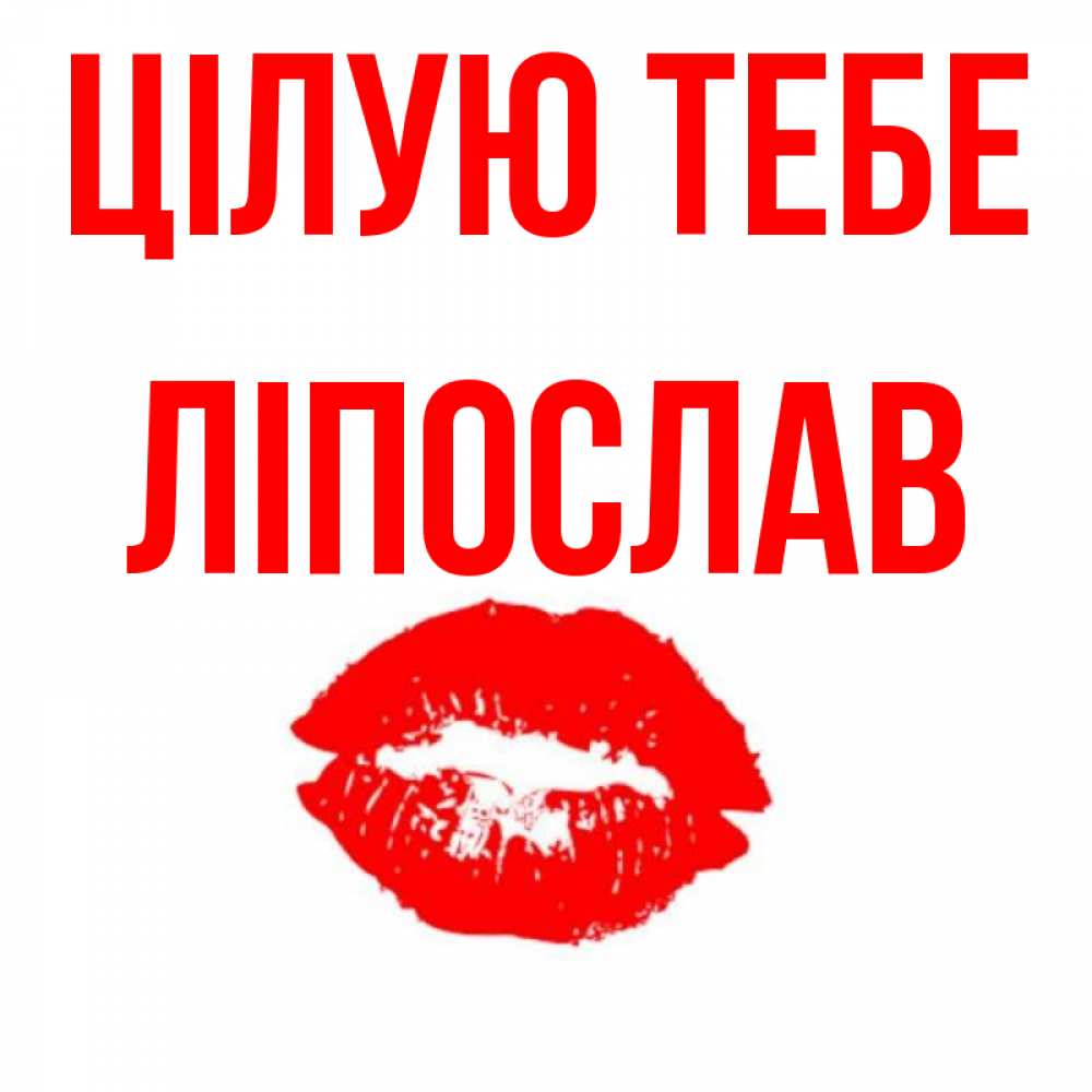 Открытка на каждый день з підписом, Ліпослав Цілую тебе помада и губы Прикольна листівка з побажанням онлайн скачати безкоштовно 