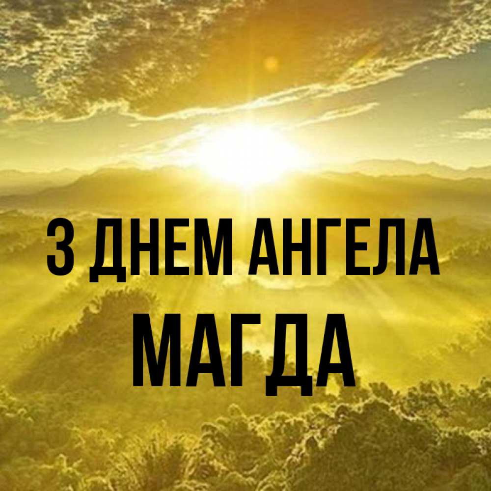 Открытка на каждый день з підписом, Магда З Днем ангела леса и небо в желтом Прикольна листівка з побажанням онлайн скачати безкоштовно 