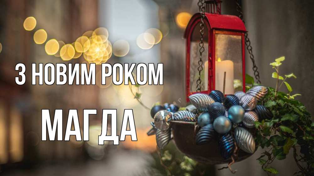 Открытка на каждый день з підписом, Магда З новим роком новый год Прикольна листівка з побажанням онлайн скачати безкоштовно 