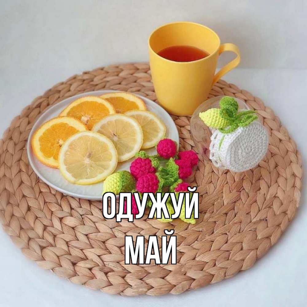 Открытка на каждый день з підписом, Май Одужуй вязаные штучки Прикольна листівка з побажанням онлайн скачати безкоштовно 