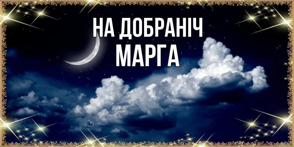 Открытка на каждый день з підписом, Марга На добраніч спи на мягкой облачной перине Прикольна листівка з побажанням онлайн скачати безкоштовно 