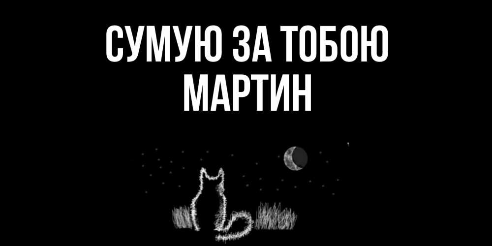 Открытка на каждый день з підписом, Мартин Сумую за тобою кот Прикольна листівка з побажанням онлайн скачати безкоштовно 