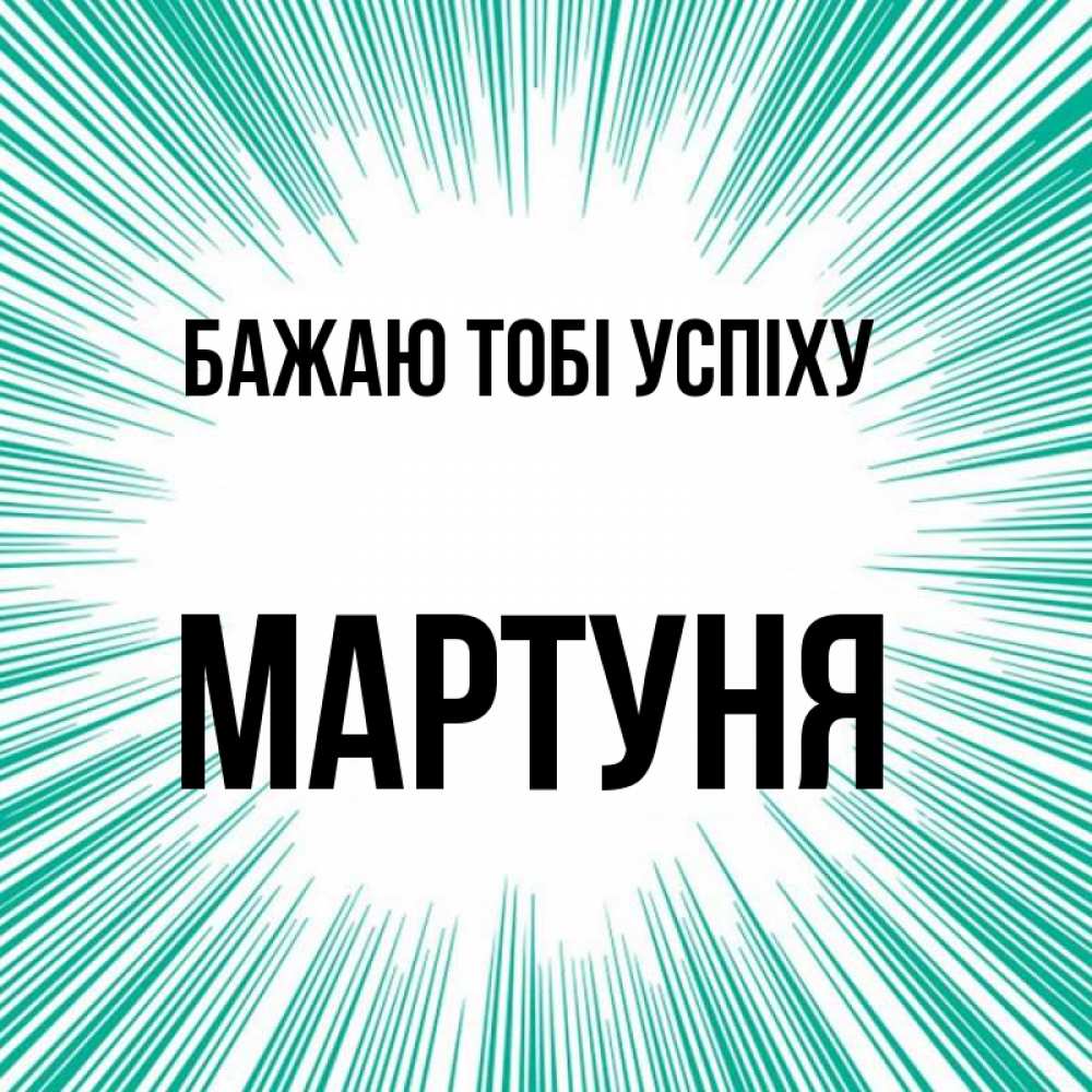 Открытка на каждый день з підписом, Мартуня Бажаю тобі успіху на удачу Прикольна листівка з побажанням онлайн скачати безкоштовно 