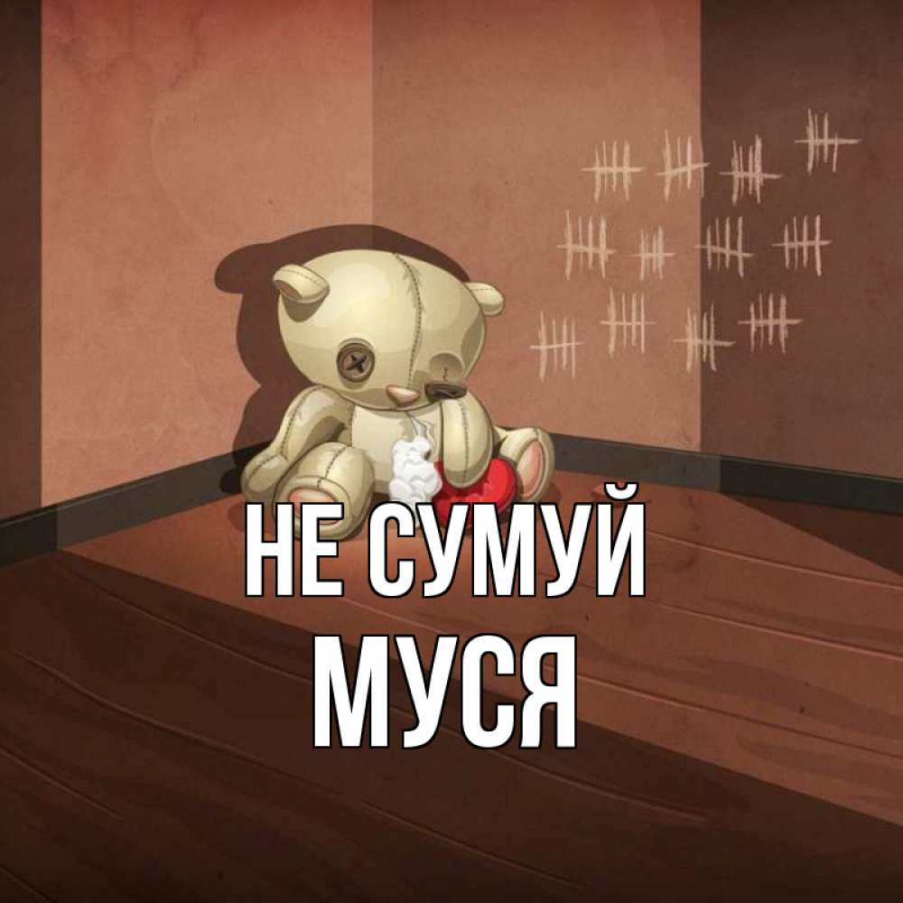 Открытка на каждый день з підписом, Муся Не сумуй мишку бросила хозяйка Прикольна листівка з побажанням онлайн скачати безкоштовно 
