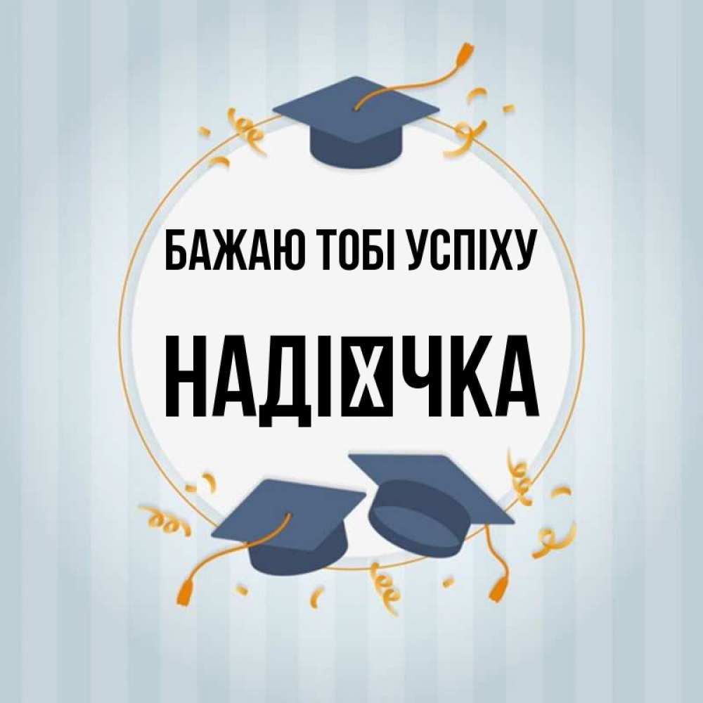 Открытка на каждый день з підписом, Надієчка Бажаю тобі успіху для студентов Прикольна листівка з побажанням онлайн скачати безкоштовно 