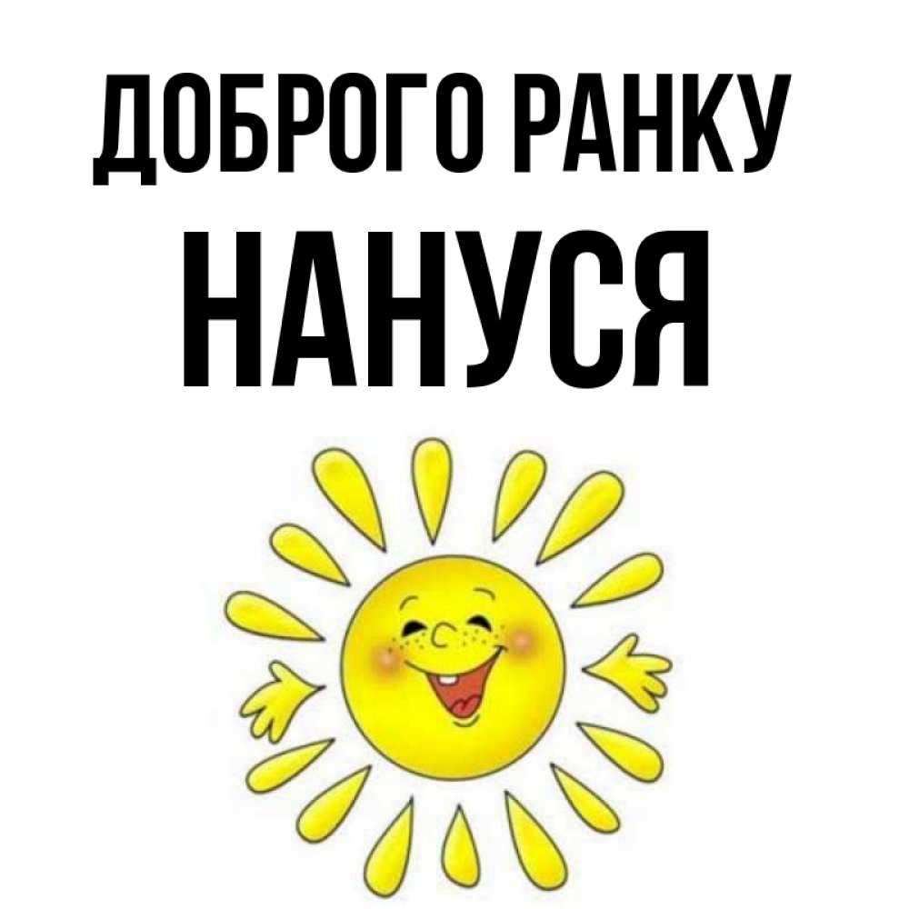 Открытка на каждый день з підписом, Нануся Доброго ранку улыбка Прикольна листівка з побажанням онлайн скачати безкоштовно 