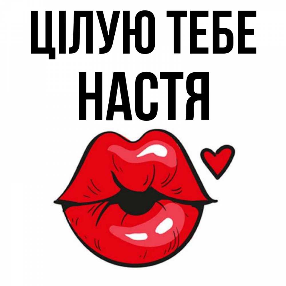 Открытка на каждый день з підписом, Настя Цілую тебе открытка с поцелуем любви для парня Прикольна листівка з побажанням онлайн скачати безкоштовно 