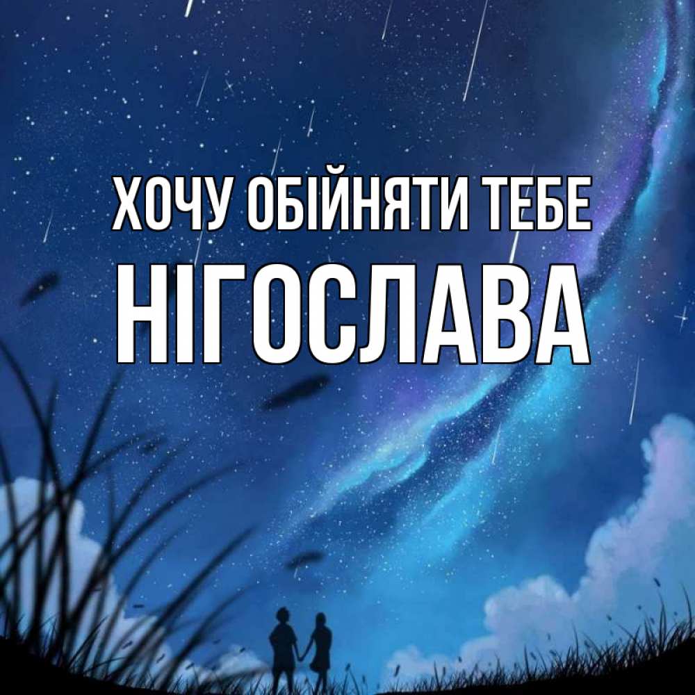Открытка на каждый день з підписом, Нігослава Хочу обійняти тебе камыши Прикольна листівка з побажанням онлайн скачати безкоштовно 