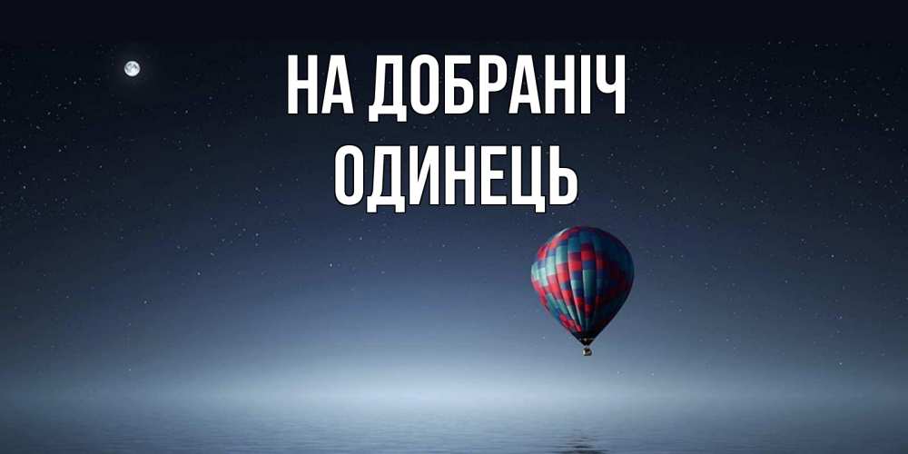 Открытка на каждый день з підписом, Одинець На добраніч ночная открытка Прикольна листівка з побажанням онлайн скачати безкоштовно 