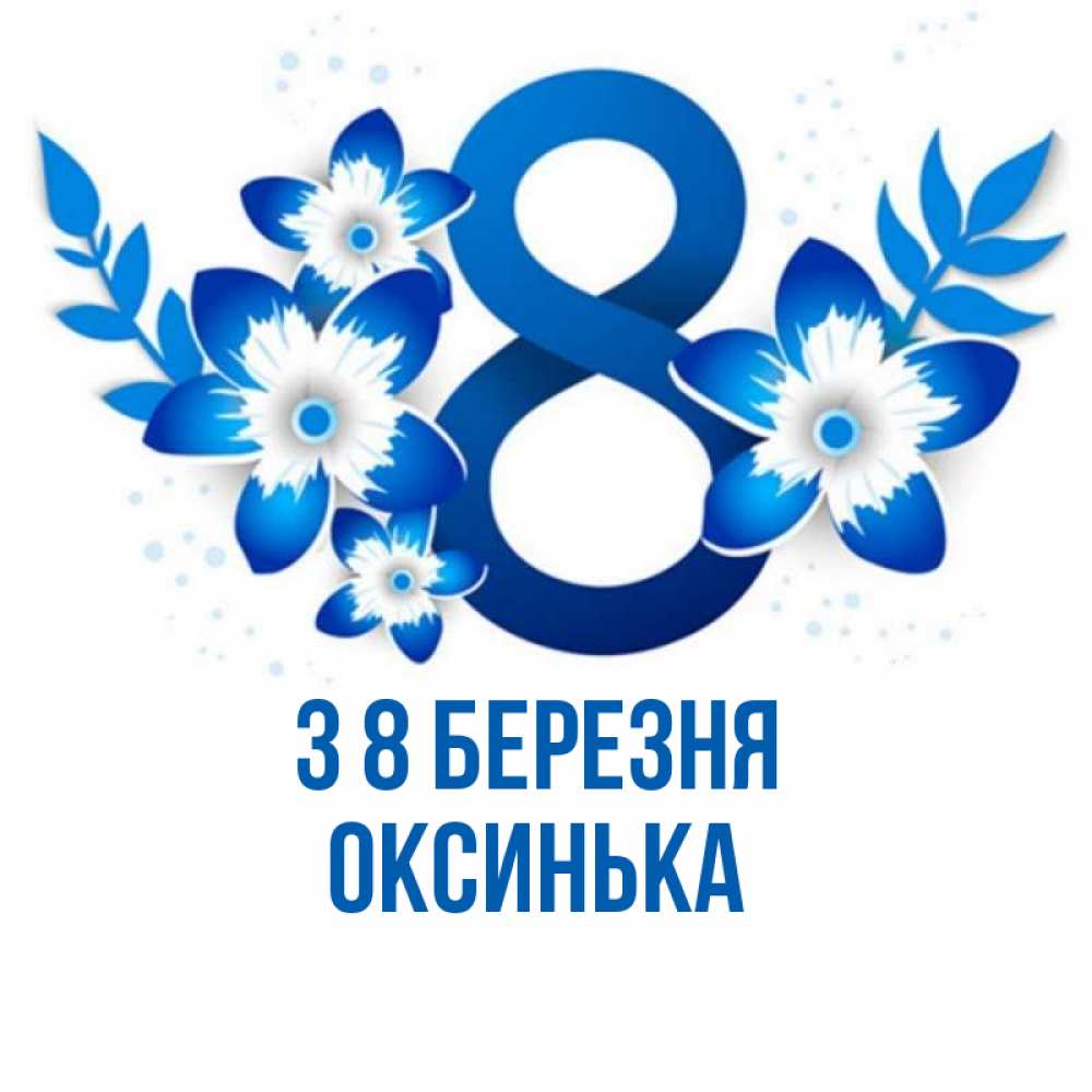 Открытка на каждый день з підписом, Оксинька З 8 БЕРЕЗНЯ цветы Прикольна листівка з побажанням онлайн скачати безкоштовно 