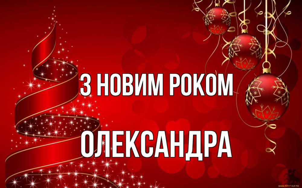 Открытка на каждый день з підписом, Олександра З новим роком новый год Прикольна листівка з побажанням онлайн скачати безкоштовно 
