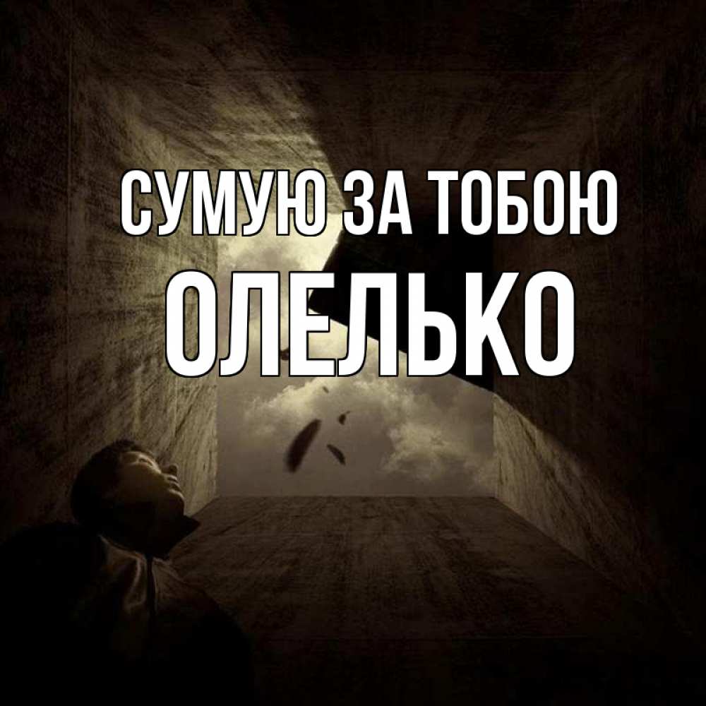 Открытка на каждый день з підписом, Олелько Сумую за тобою тут Прикольна листівка з побажанням онлайн скачати безкоштовно 