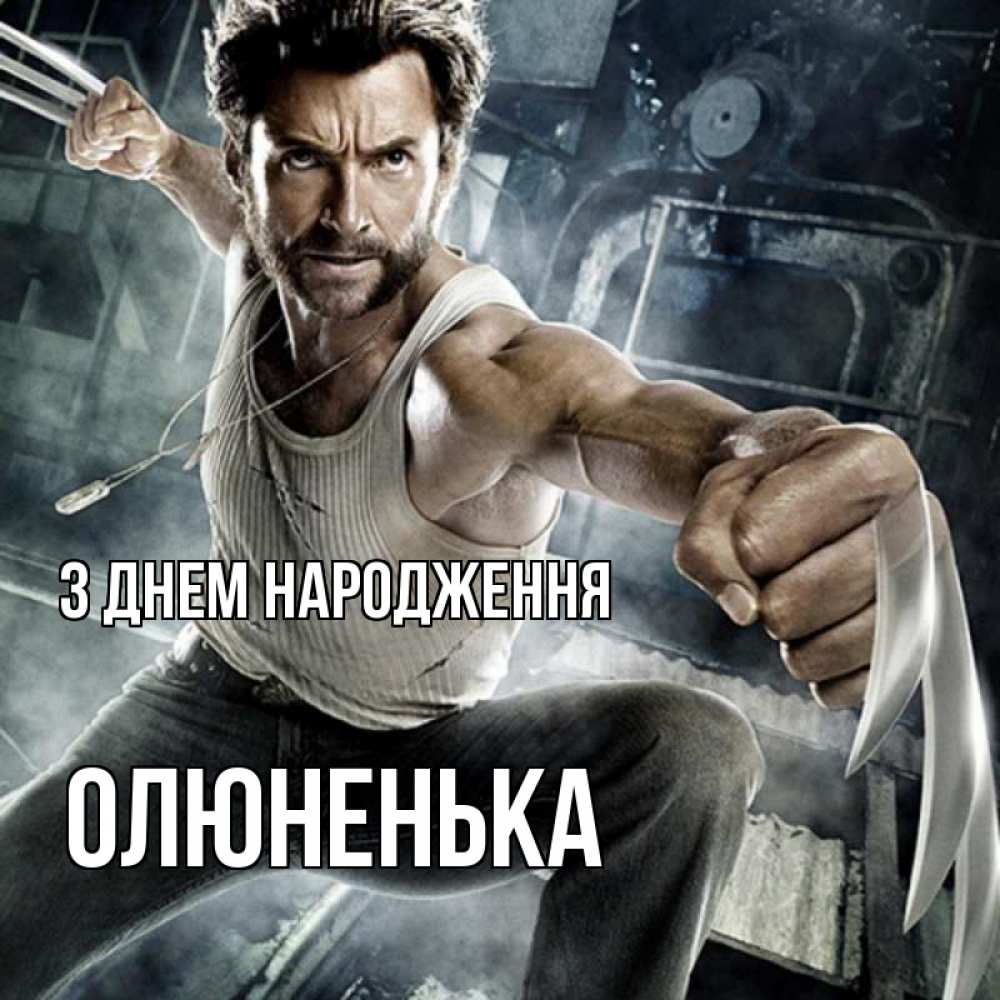 Открытка на каждый день з підписом, Олюненька З Днем народження супергерой в ярости Прикольна листівка з побажанням онлайн скачати безкоштовно 