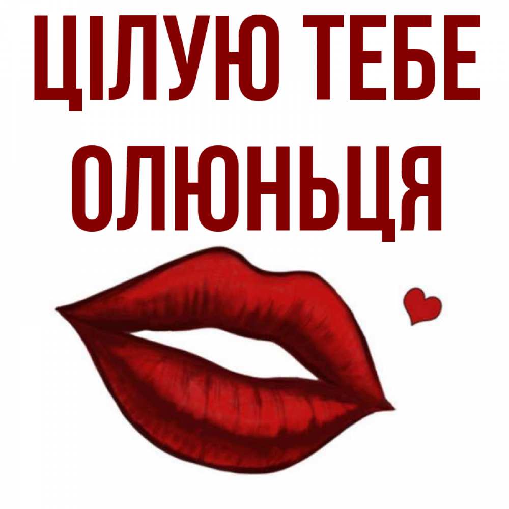 Открытка на каждый день з підписом, Олюньця Цілую тебе сердечко и губы целуют Прикольна листівка з побажанням онлайн скачати безкоштовно 