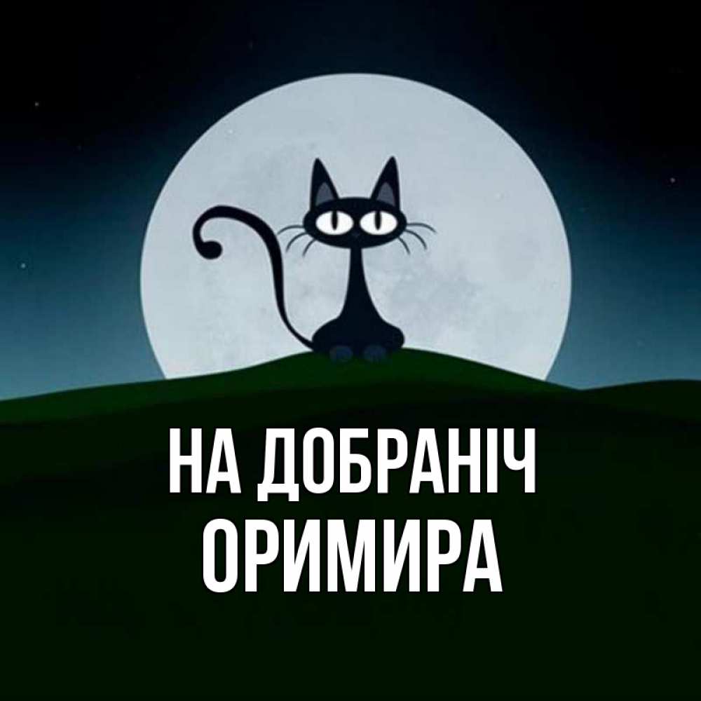 Открытка на каждый день з підписом, Оримира На добраніч хорошо выспаться ночью и без кошмаров Прикольна листівка з побажанням онлайн скачати безкоштовно 