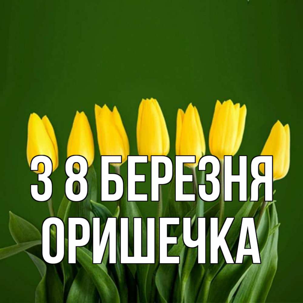 Открытка на каждый день з підписом, Оришечка З 8 БЕРЕЗНЯ желтого цвета 3 Прикольна листівка з побажанням онлайн скачати безкоштовно 