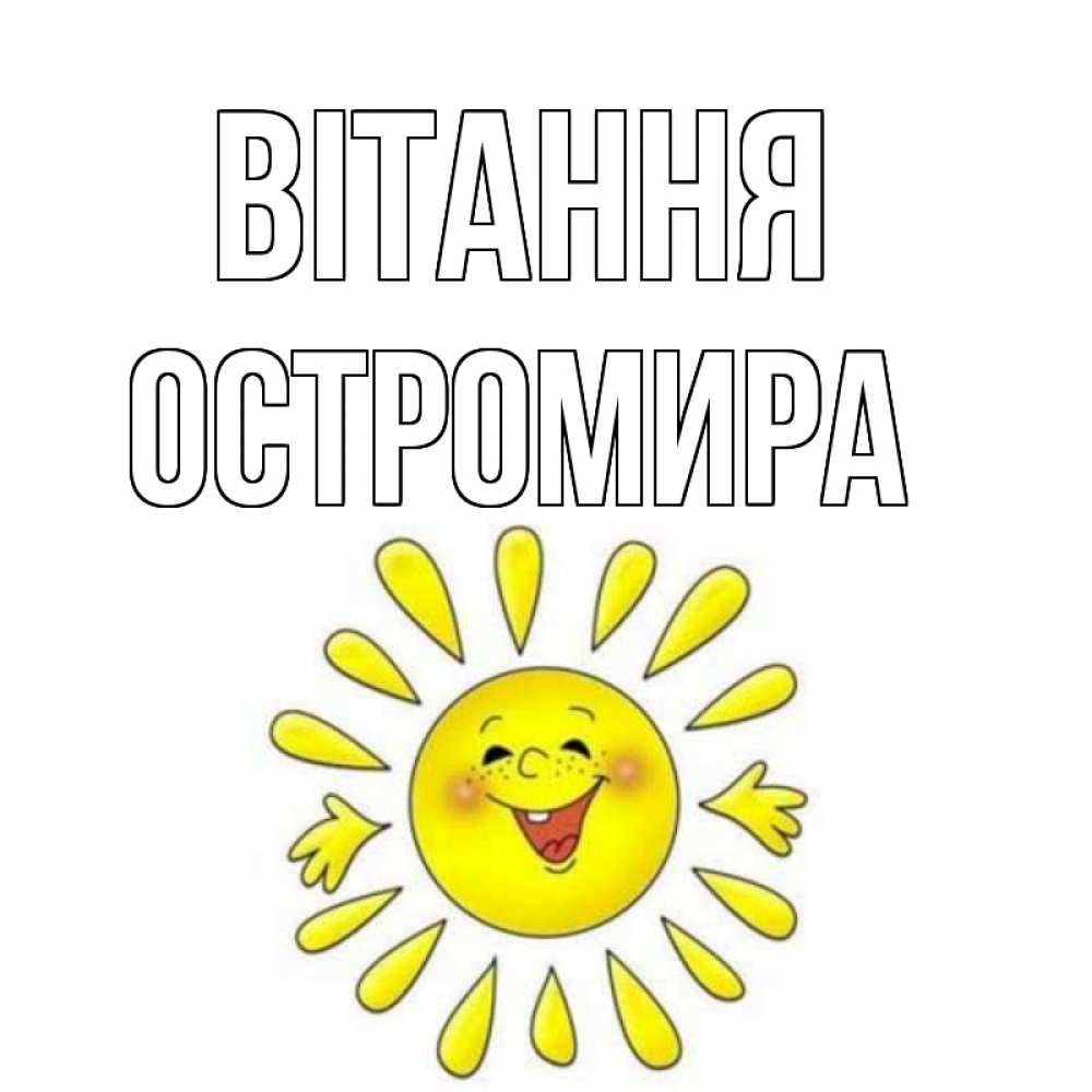 Открытка на каждый день з підписом, Остромира Вітання солнце Прикольна листівка з побажанням онлайн скачати безкоштовно 