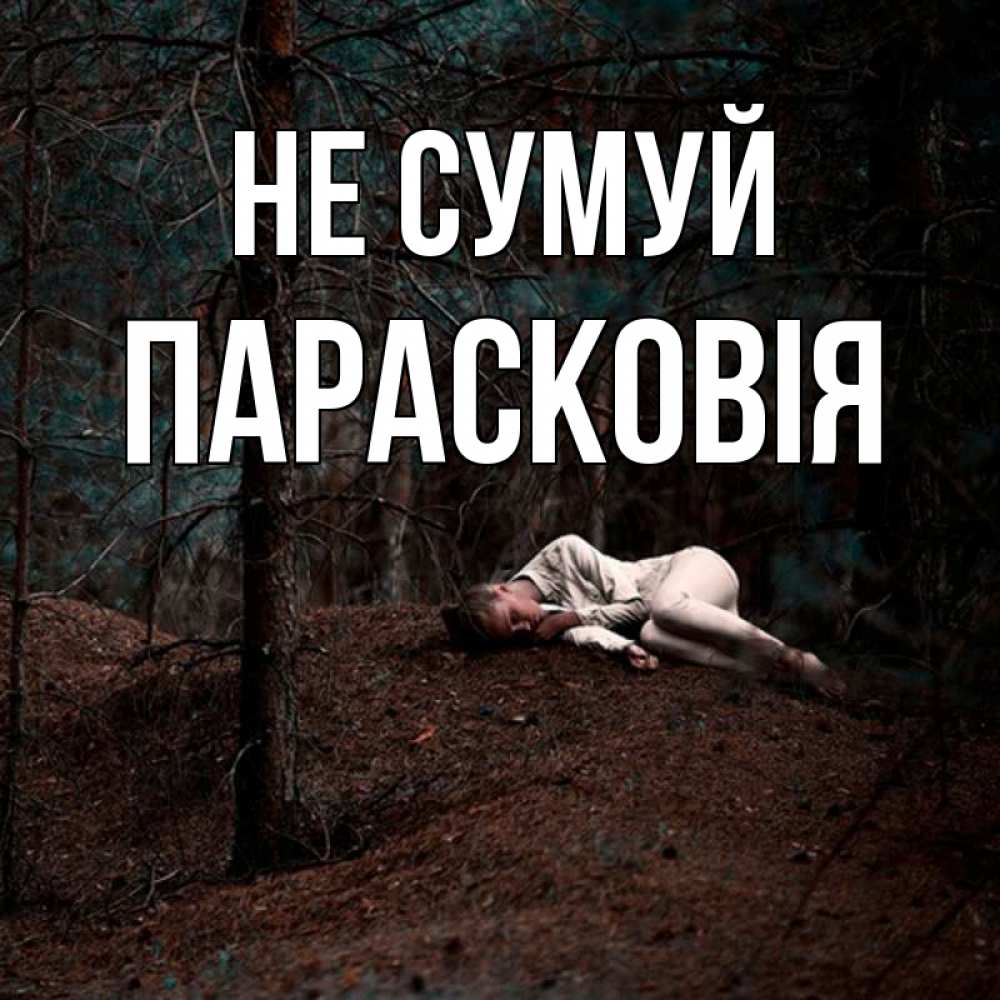 Открытка на каждый день з підписом, Парасковія Не сумуй лес Прикольна листівка з побажанням онлайн скачати безкоштовно 