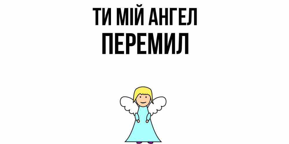 Открытка на каждый день з підписом, Перемил Ти мій ангел ангел Прикольна листівка з побажанням онлайн скачати безкоштовно 