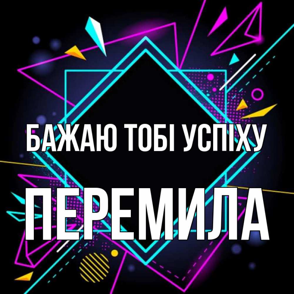 Открытка на каждый день з підписом, Перемила Бажаю тобі успіху рамочки Прикольна листівка з побажанням онлайн скачати безкоштовно 
