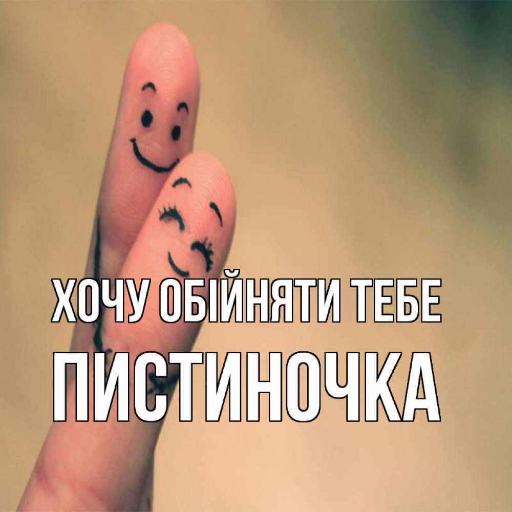 Открытка на каждый день з підписом, Пистиночка Хочу обійняти тебе рисунок на пальцах Прикольна листівка з побажанням онлайн скачати безкоштовно 