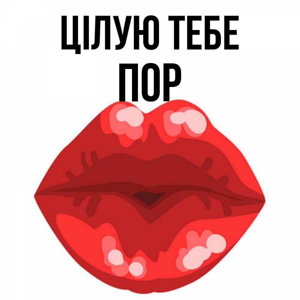 Открытка на каждый день з підписом, Пор Цілую тебе отправить открытку с поцелуем бесплатно и скачать для парня Прикольна листівка з побажанням онлайн скачати безкоштовно 