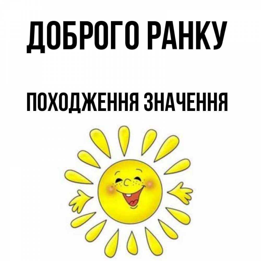 Открытка на каждый день з підписом, Походження,-значення Доброго ранку улыбка Прикольна листівка з побажанням онлайн скачати безкоштовно 