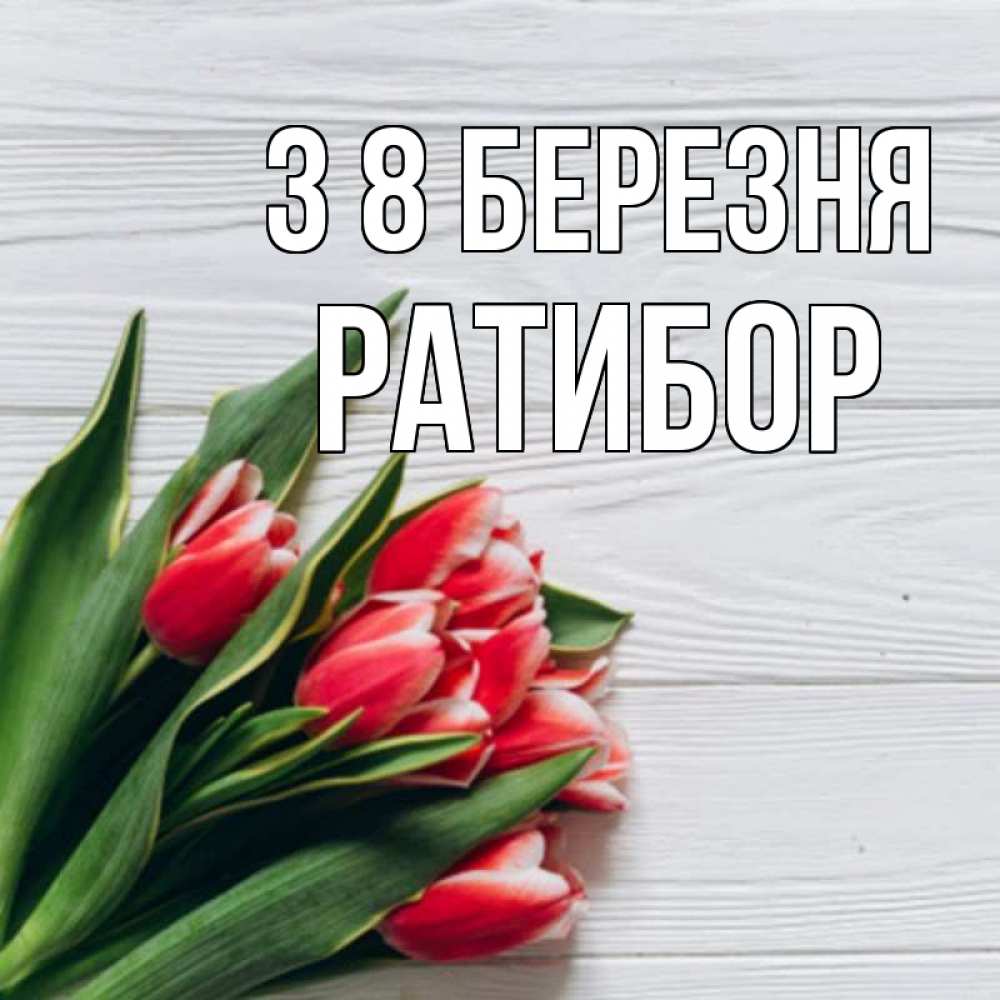 Открытка на каждый день з підписом, Ратибор З 8 БЕРЕЗНЯ весна 2 Прикольна листівка з побажанням онлайн скачати безкоштовно 