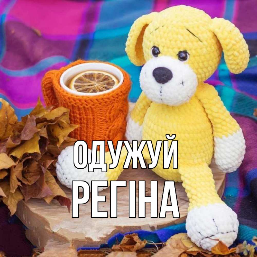 Открытка на каждый день з підписом, Регіна Одужуй не болей и пей чай с лимоном Прикольна листівка з побажанням онлайн скачати безкоштовно 