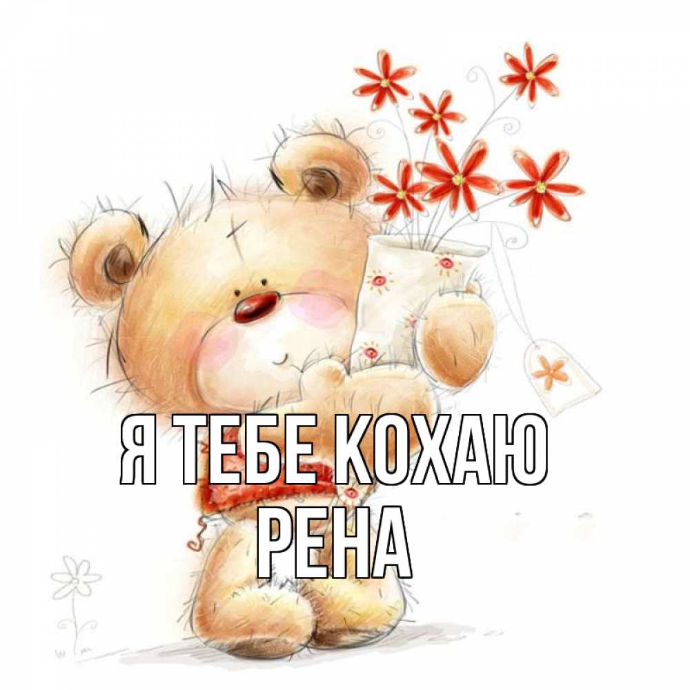 Открытка на каждый день з підписом, Рена Я тебе кохаю рисунок Прикольна листівка з побажанням онлайн скачати безкоштовно 