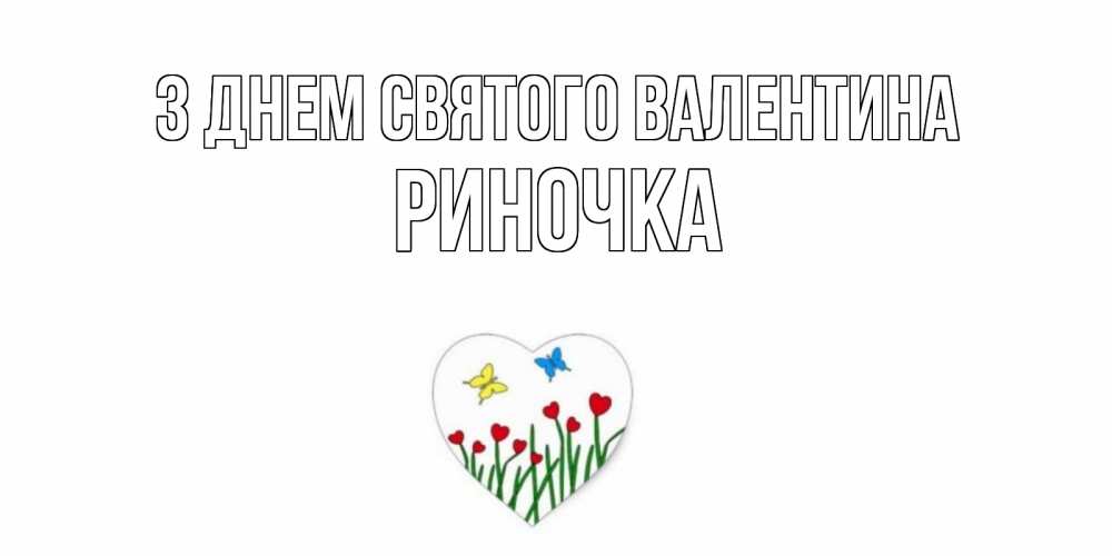 Открытка на каждый день з підписом, Риночка З Днем Святого Валентина открытки онлайн на 14 февраля Прикольна листівка з побажанням онлайн скачати безкоштовно 