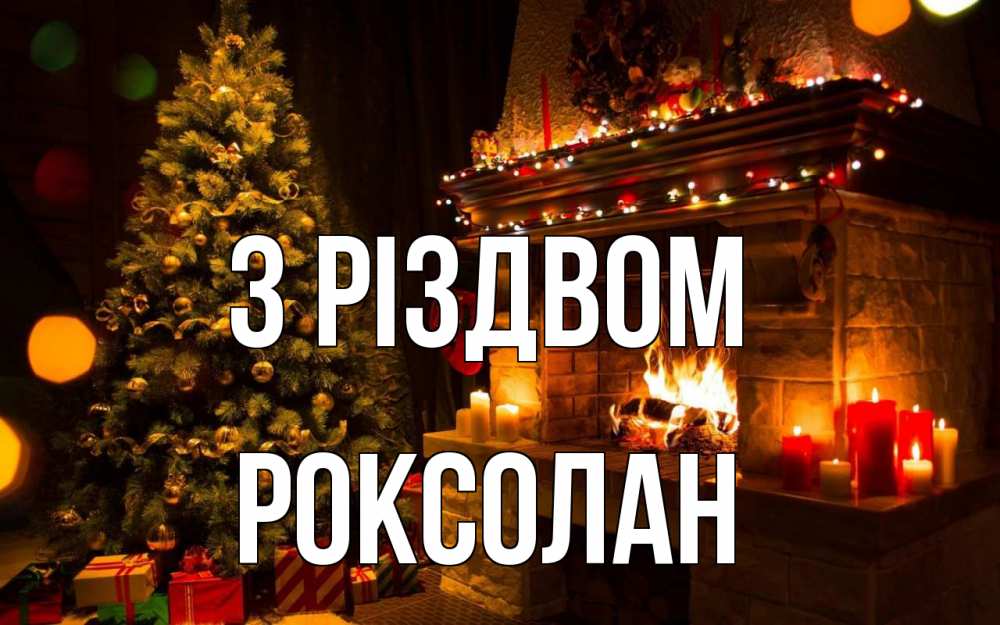 Открытка на каждый день з підписом, Роксолан З Різдвом новый год Прикольна листівка з побажанням онлайн скачати безкоштовно 
