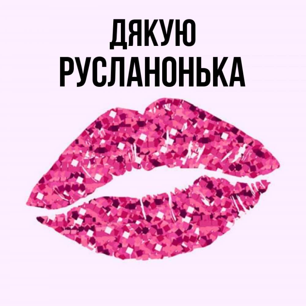 Открытка на каждый день з підписом, Русланонька Дякую благодарю губы с блестками Прикольна листівка з побажанням онлайн скачати безкоштовно 