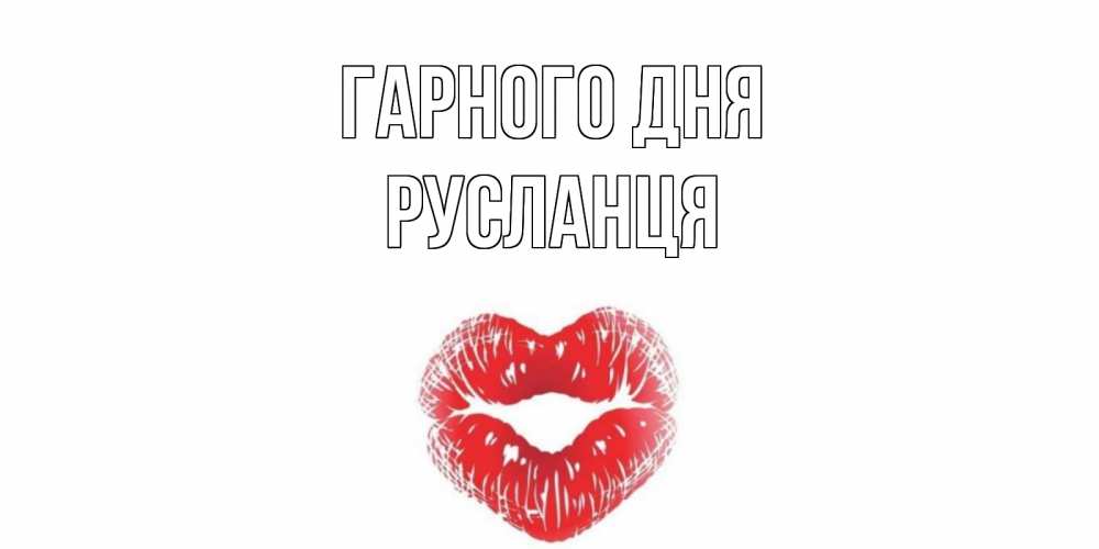 Открытка на каждый день з підписом, Русланця Гарного дня Поцелуй Прикольна листівка з побажанням онлайн скачати безкоштовно 