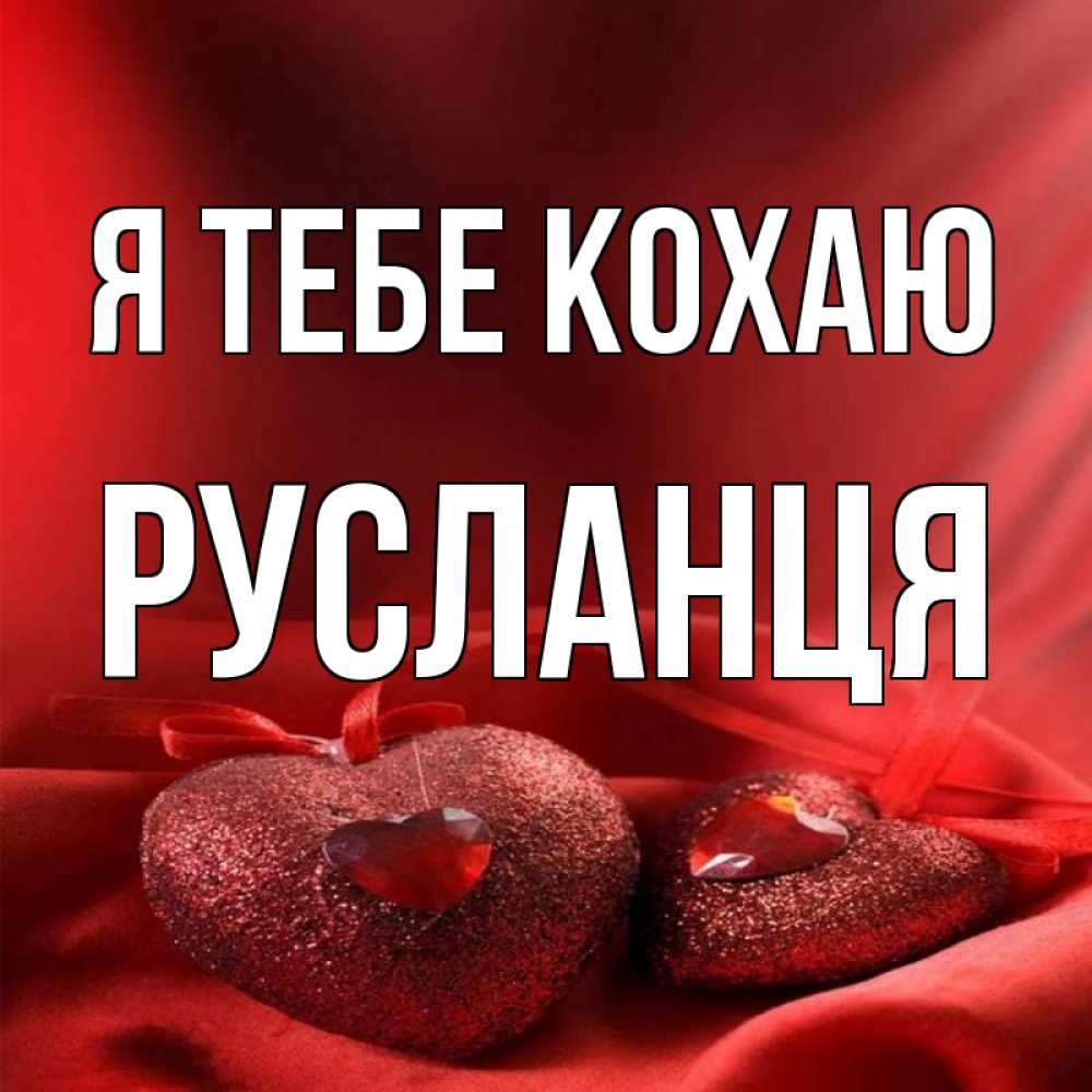 Открытка на каждый день з підписом, Русланця Я тебе кохаю с лентами Прикольна листівка з побажанням онлайн скачати безкоштовно 