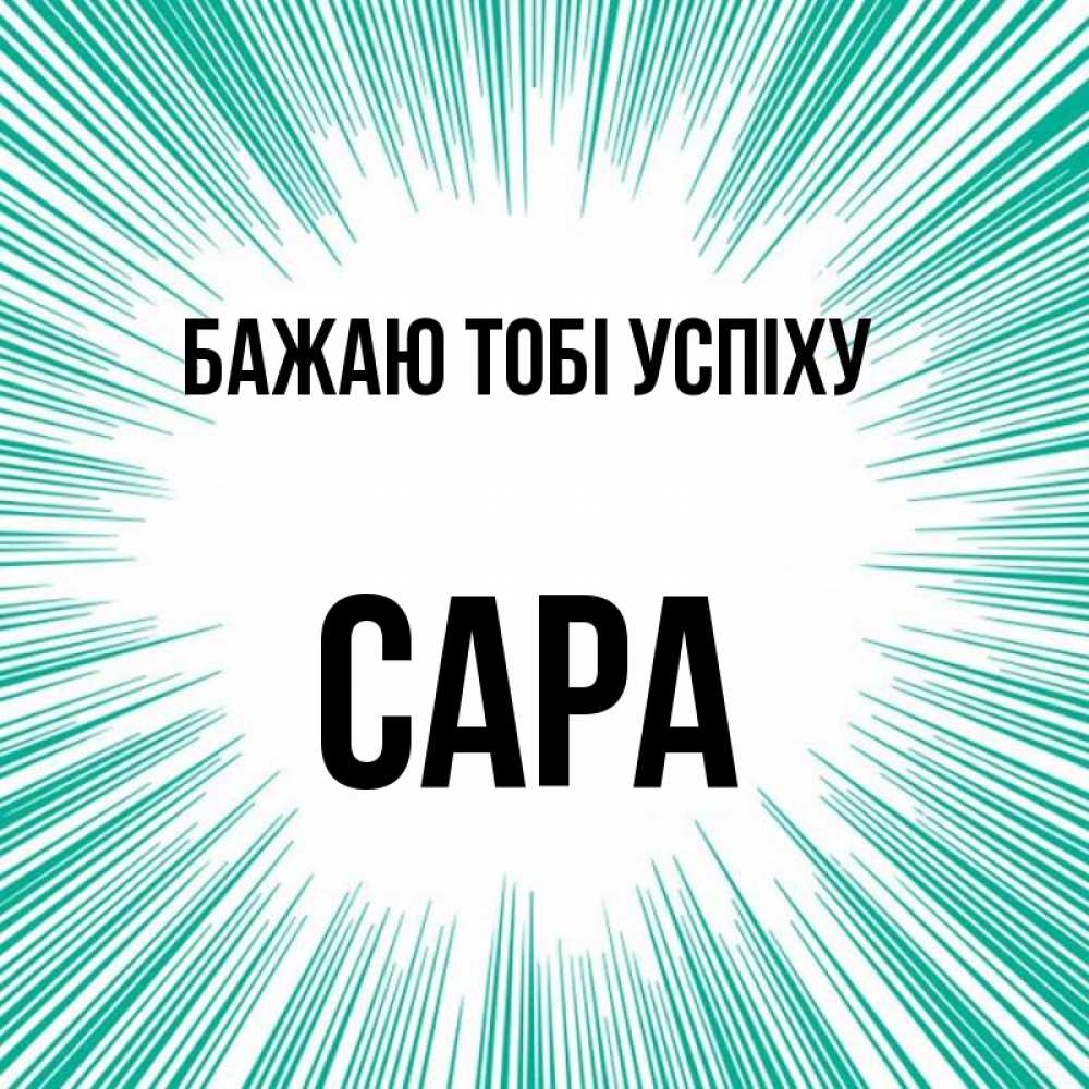 Открытка на каждый день з підписом, Сара Бажаю тобі успіху на удачу Прикольна листівка з побажанням онлайн скачати безкоштовно 