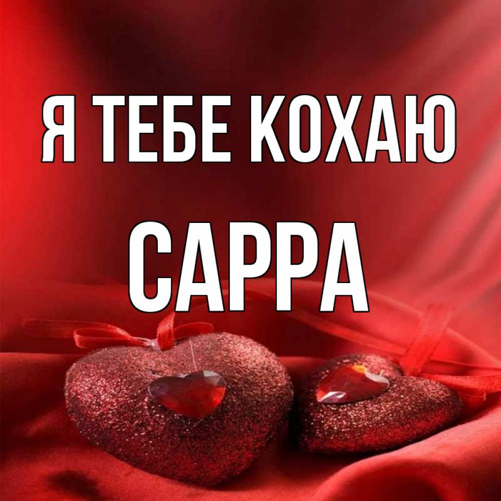 Открытка на каждый день з підписом, Сарра Я тебе кохаю с лентами Прикольна листівка з побажанням онлайн скачати безкоштовно 