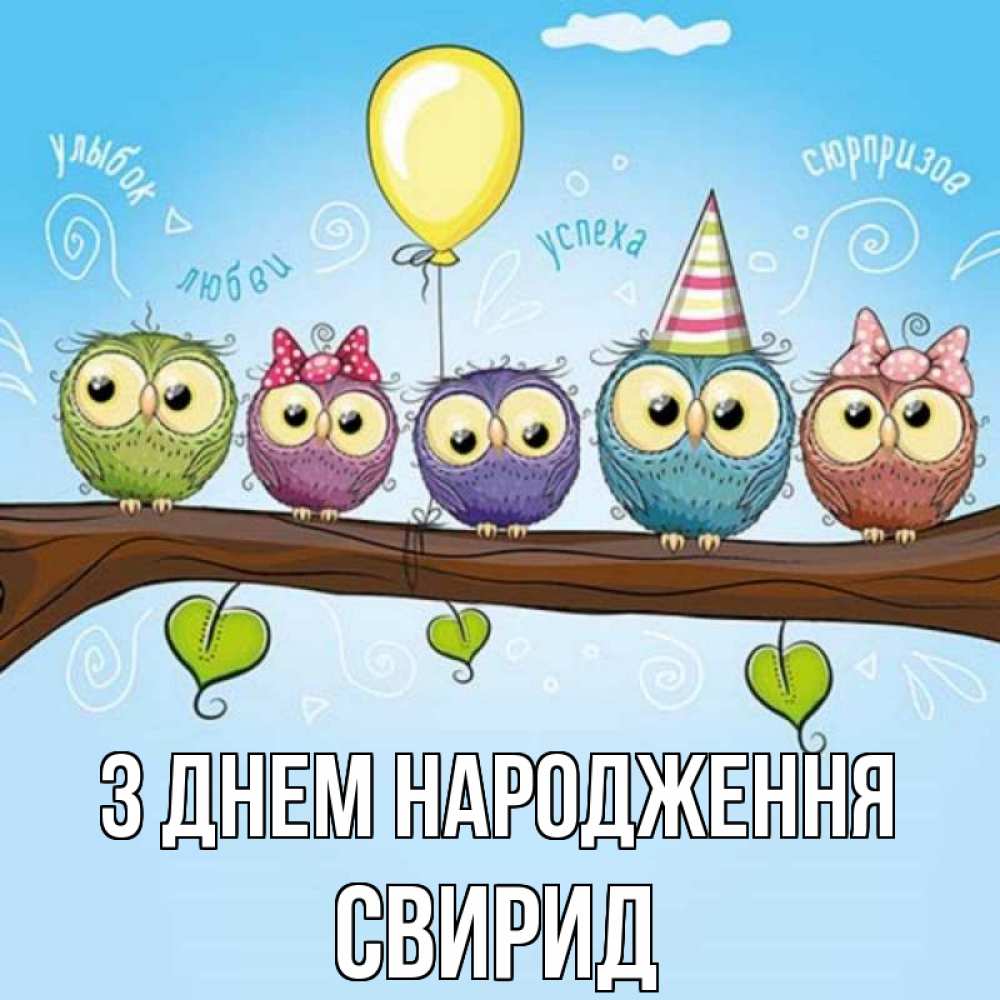 Открытка на каждый день з підписом, Свирид З Днем народження совы Прикольна листівка з побажанням онлайн скачати безкоштовно 