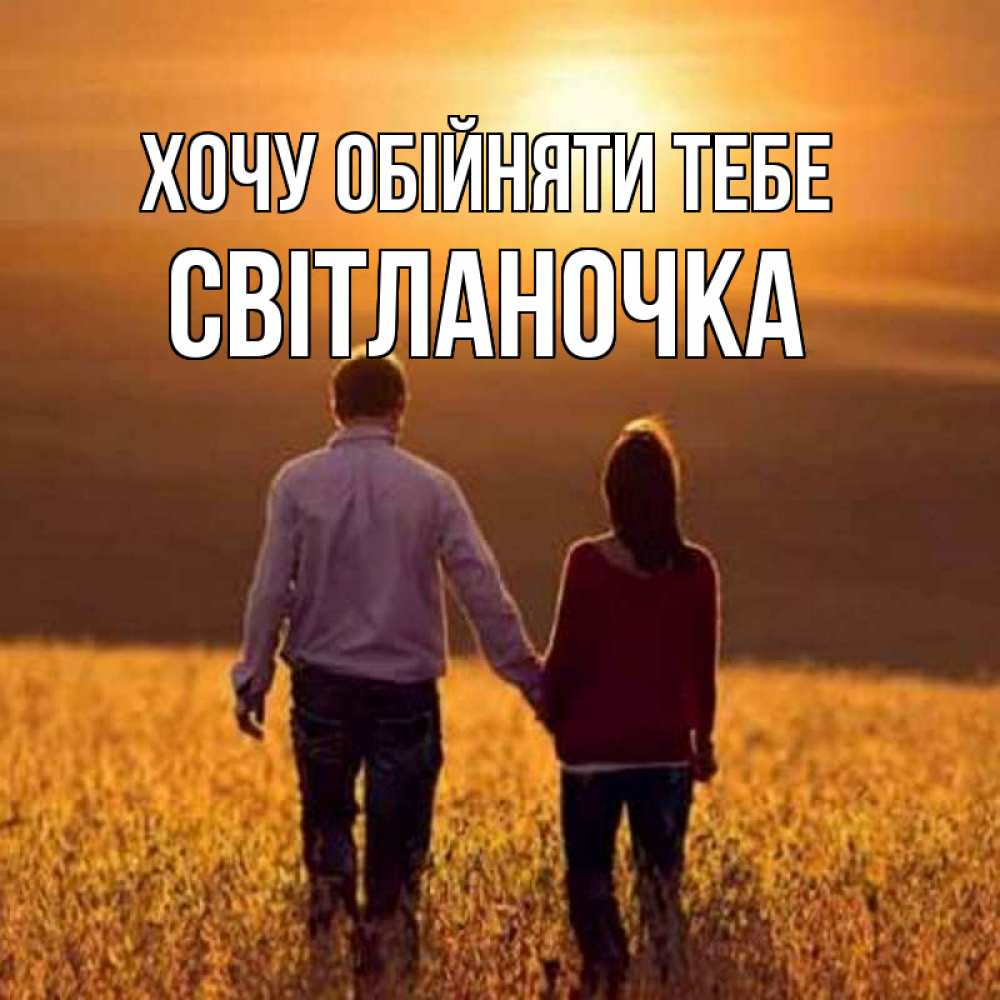 Листівка Хочу обійняти тебе, Світланочка