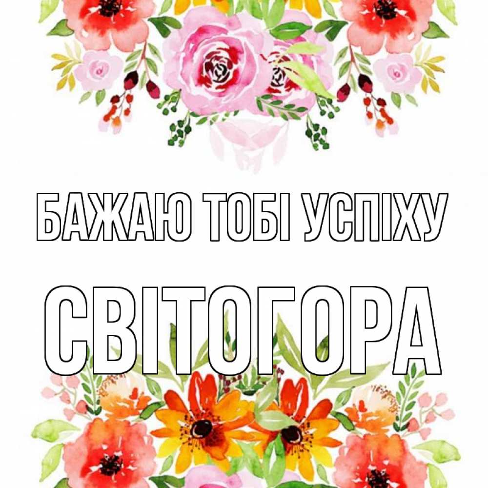 Открытка на каждый день з підписом, Світогора Бажаю тобі успіху открытка с цветами акварелью Прикольна листівка з побажанням онлайн скачати безкоштовно 