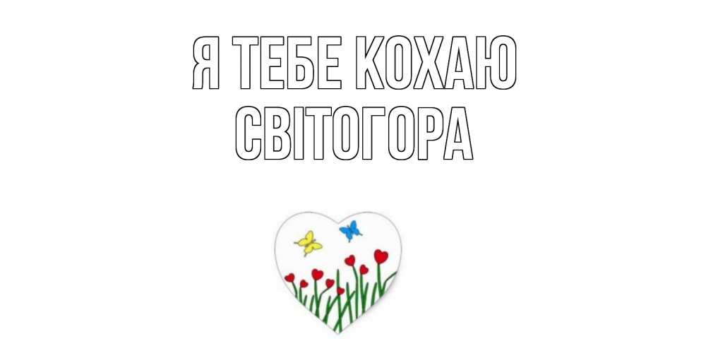 Открытка на каждый день з підписом, Світогора Я тебе кохаю сердечки, бабочки Прикольна листівка з побажанням онлайн скачати безкоштовно 
