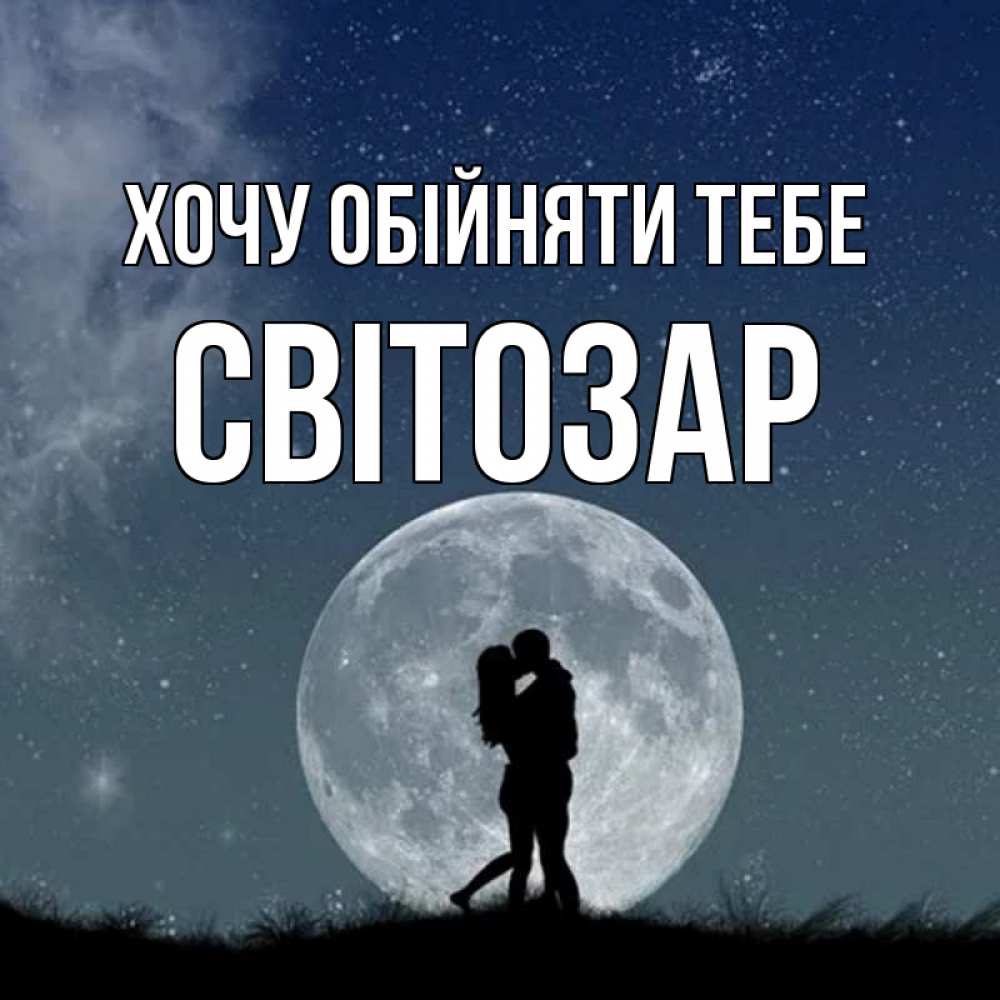 Открытка на каждый день з підписом, Світозар Хочу обійняти тебе сладкая парочка Прикольна листівка з побажанням онлайн скачати безкоштовно 