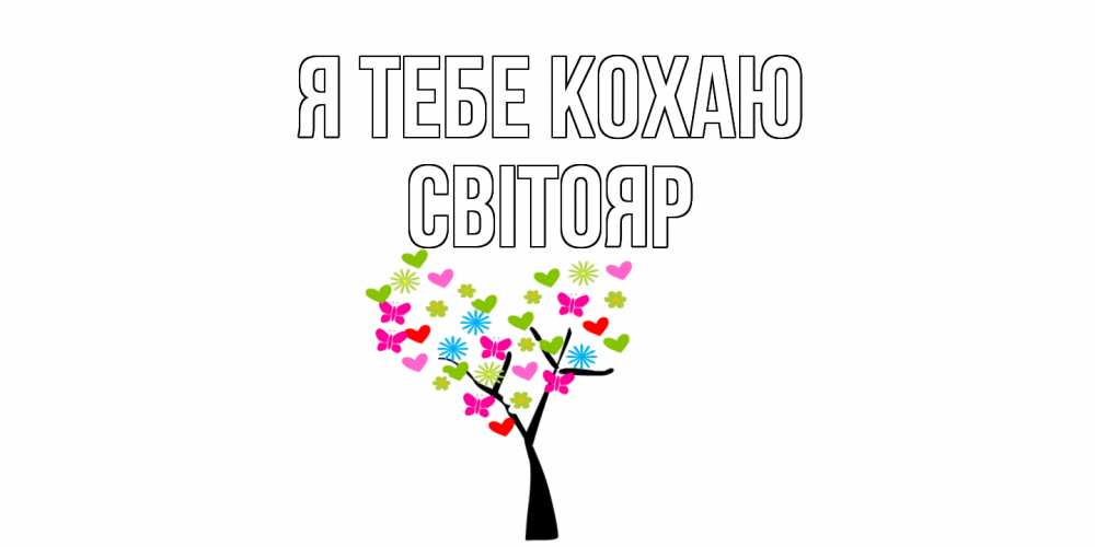 Открытка на каждый день з підписом, Світояр Я тебе кохаю Дерево, бабочки Прикольна листівка з побажанням онлайн скачати безкоштовно 