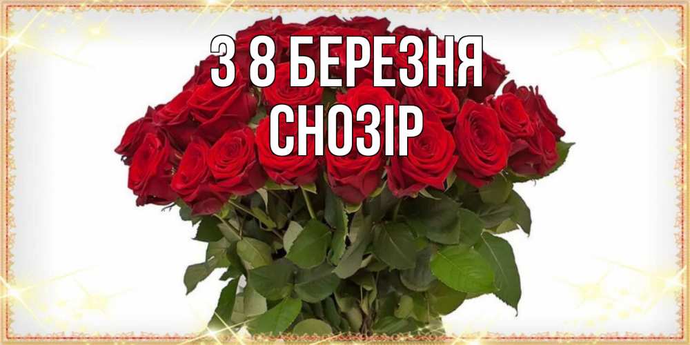 Открытка на каждый день з підписом, Снозір З 8 БЕРЕЗНЯ поздравляю с 8 марта Прикольна листівка з побажанням онлайн скачати безкоштовно 