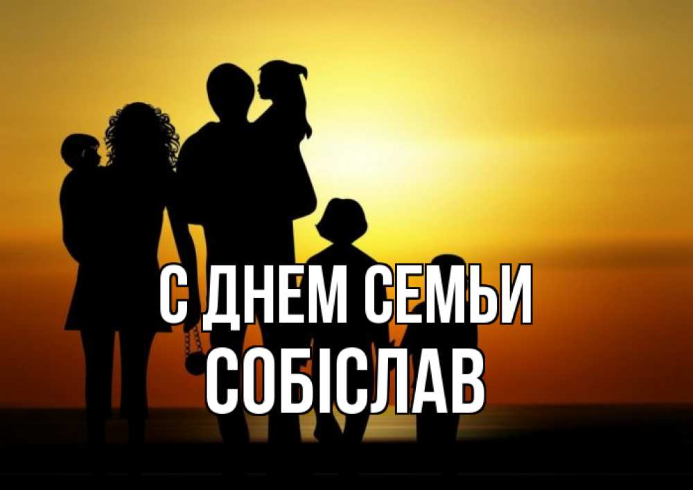 Открытка на каждый день з підписом, Собіслав С днем семьи Семья, закат, мама, папа, дети Прикольна листівка з побажанням онлайн скачати безкоштовно 