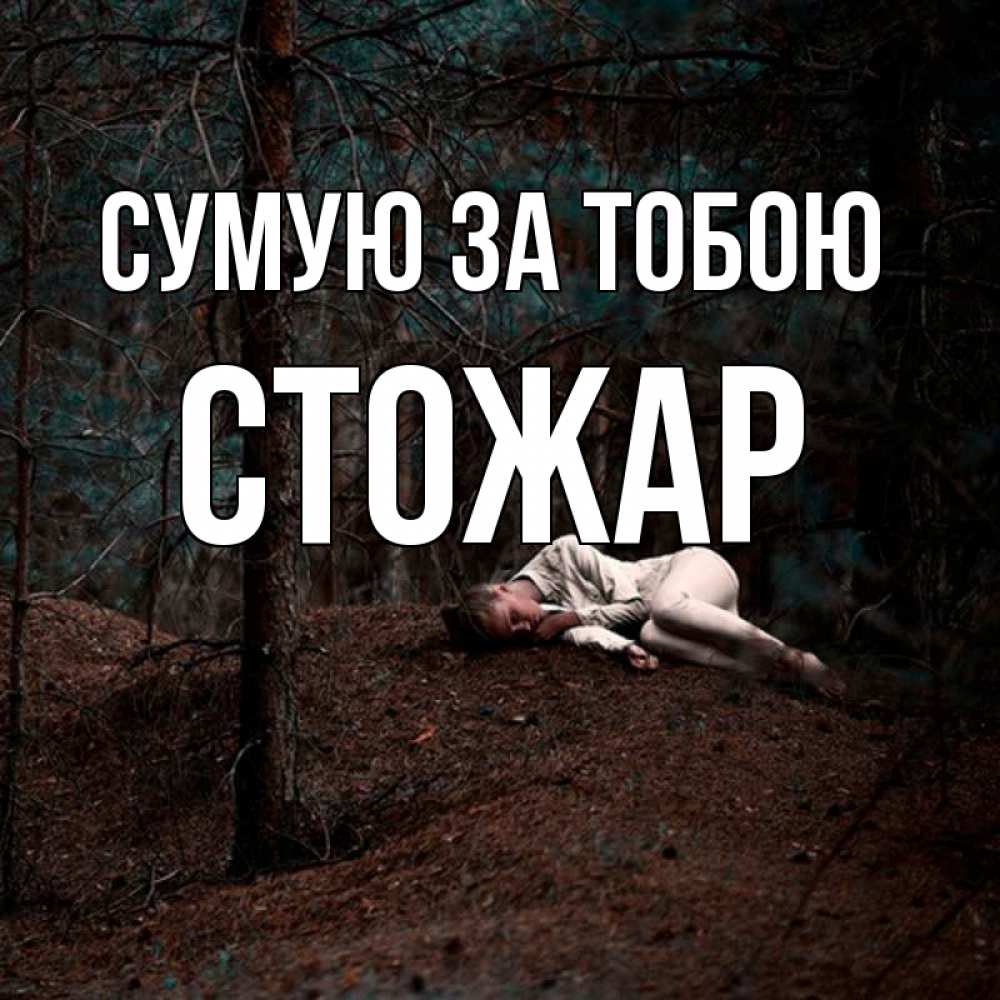 Открытка на каждый день з підписом, Стожар Сумую за тобою очень Прикольна листівка з побажанням онлайн скачати безкоштовно 