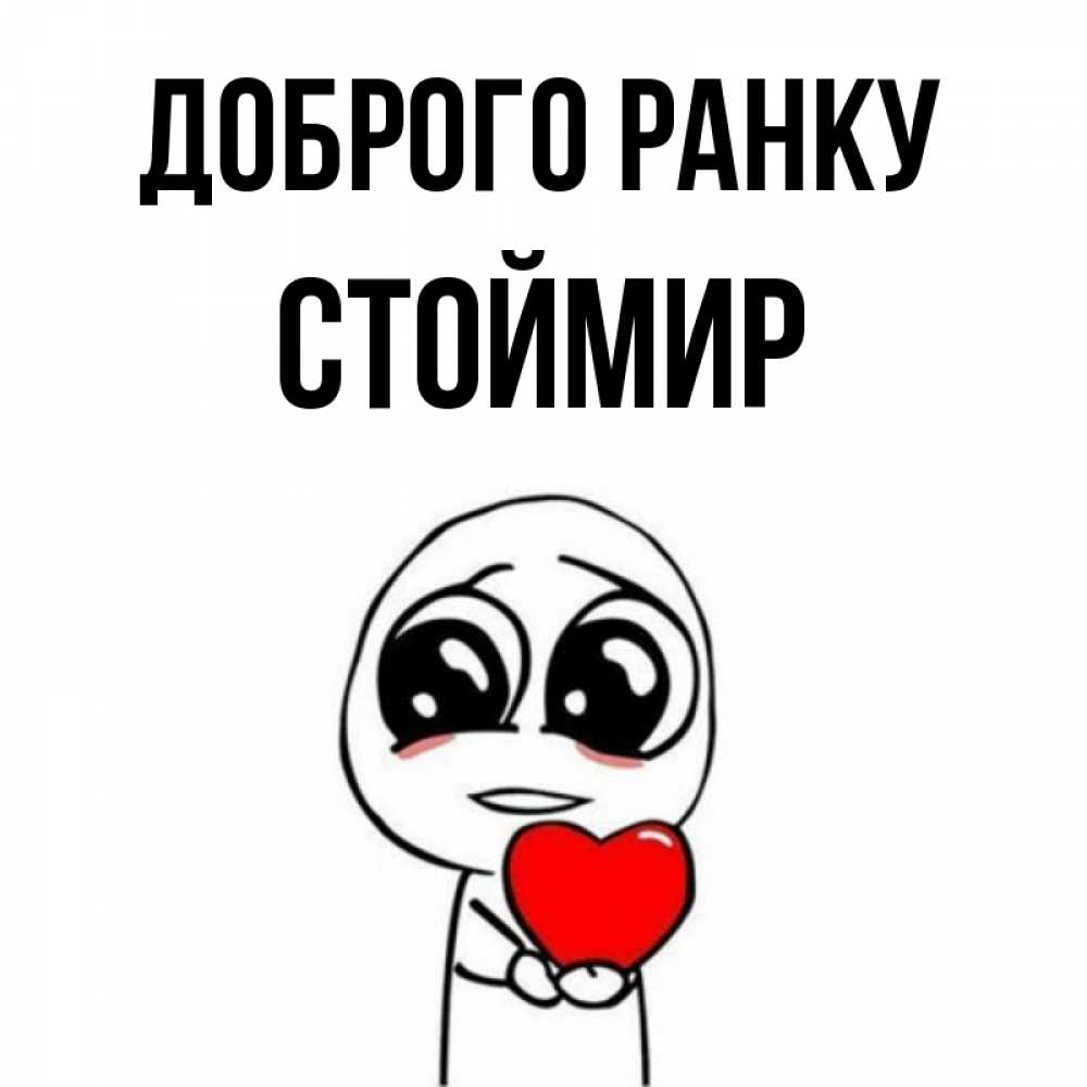 Открытка на каждый день з підписом, Стоймир Доброго ранку позитивные открытки Прикольна листівка з побажанням онлайн скачати безкоштовно 