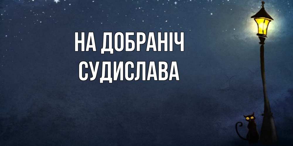Открытка на каждый день з підписом, Судислава На добраніч желтый фонарь на пустой улице Прикольна листівка з побажанням онлайн скачати безкоштовно 