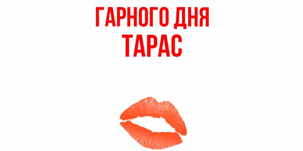 Открытка на каждый день з підписом, Тарас Гарного дня удачного дня с поцелуем Прикольна листівка з побажанням онлайн скачати безкоштовно 