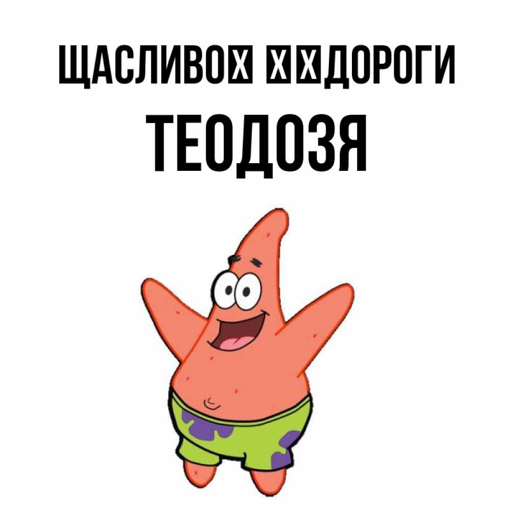 Открытка на каждый день з підписом, Теодозя Щасливої ​​дороги желает тебе хорошей дороги Прикольна листівка з побажанням онлайн скачати безкоштовно 